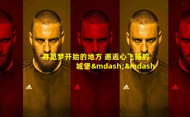 寻觅梦开始的地方 邂逅心飞扬的城堡——瓜纳华托(上)